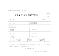공장설립등의완료보고서 공장설립등의완료보고서